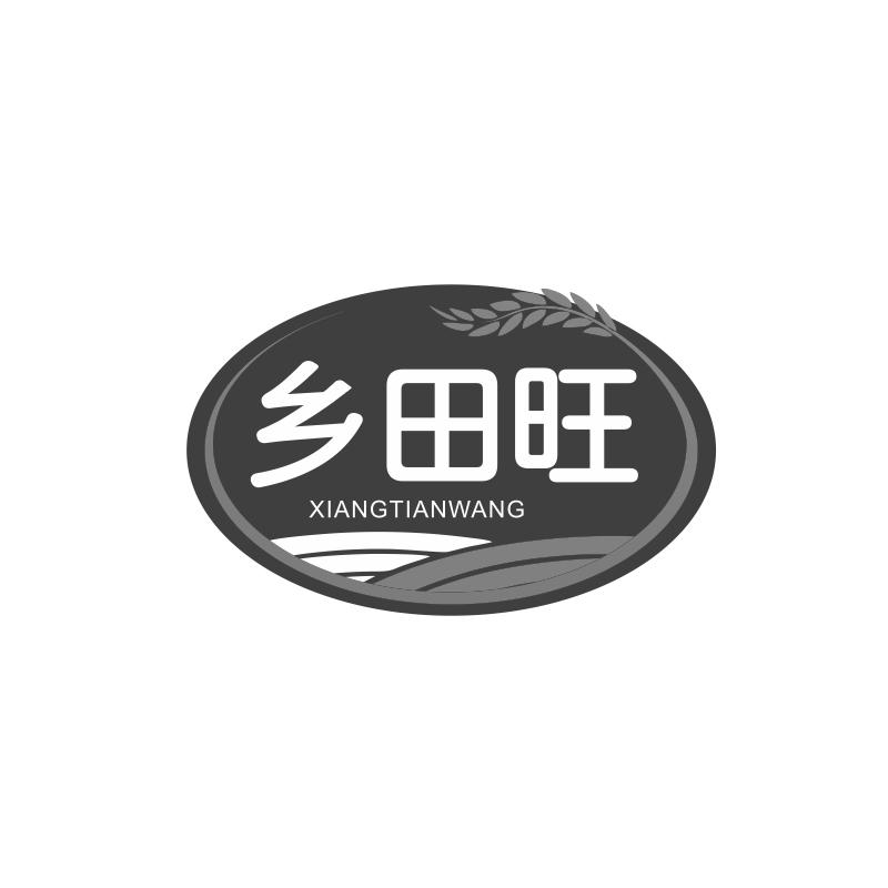 乡田旺
