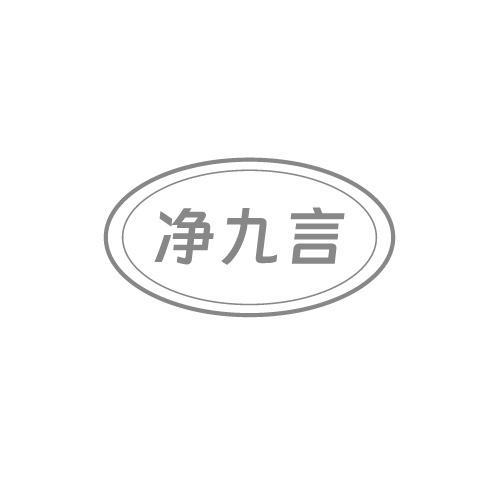 净九言