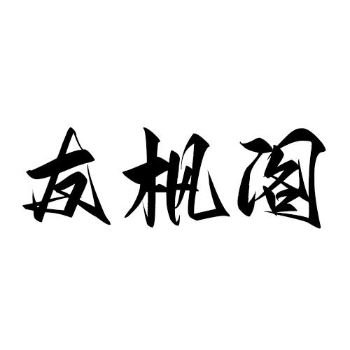 友枫阁