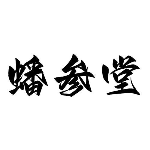 蟠参堂