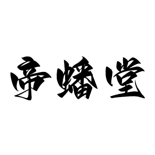 帝蟠堂