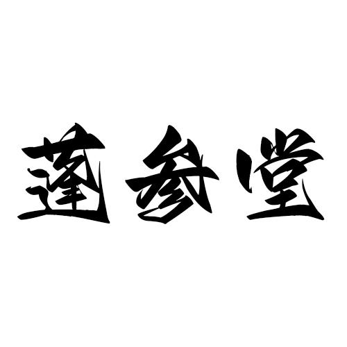 蓬参堂