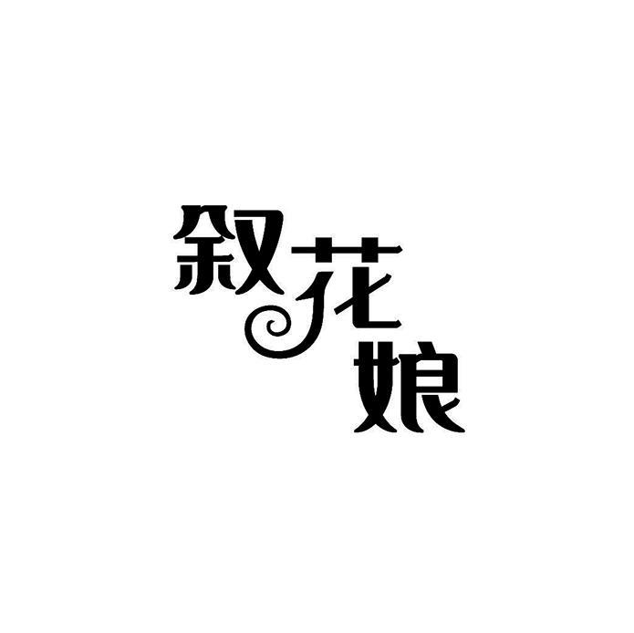 叙花娘