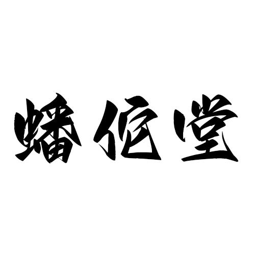 蟠佗堂
