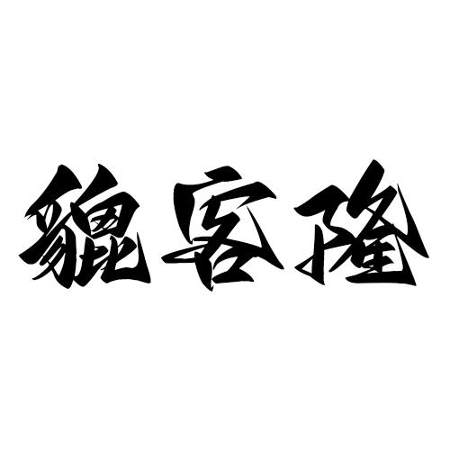 貔客隆