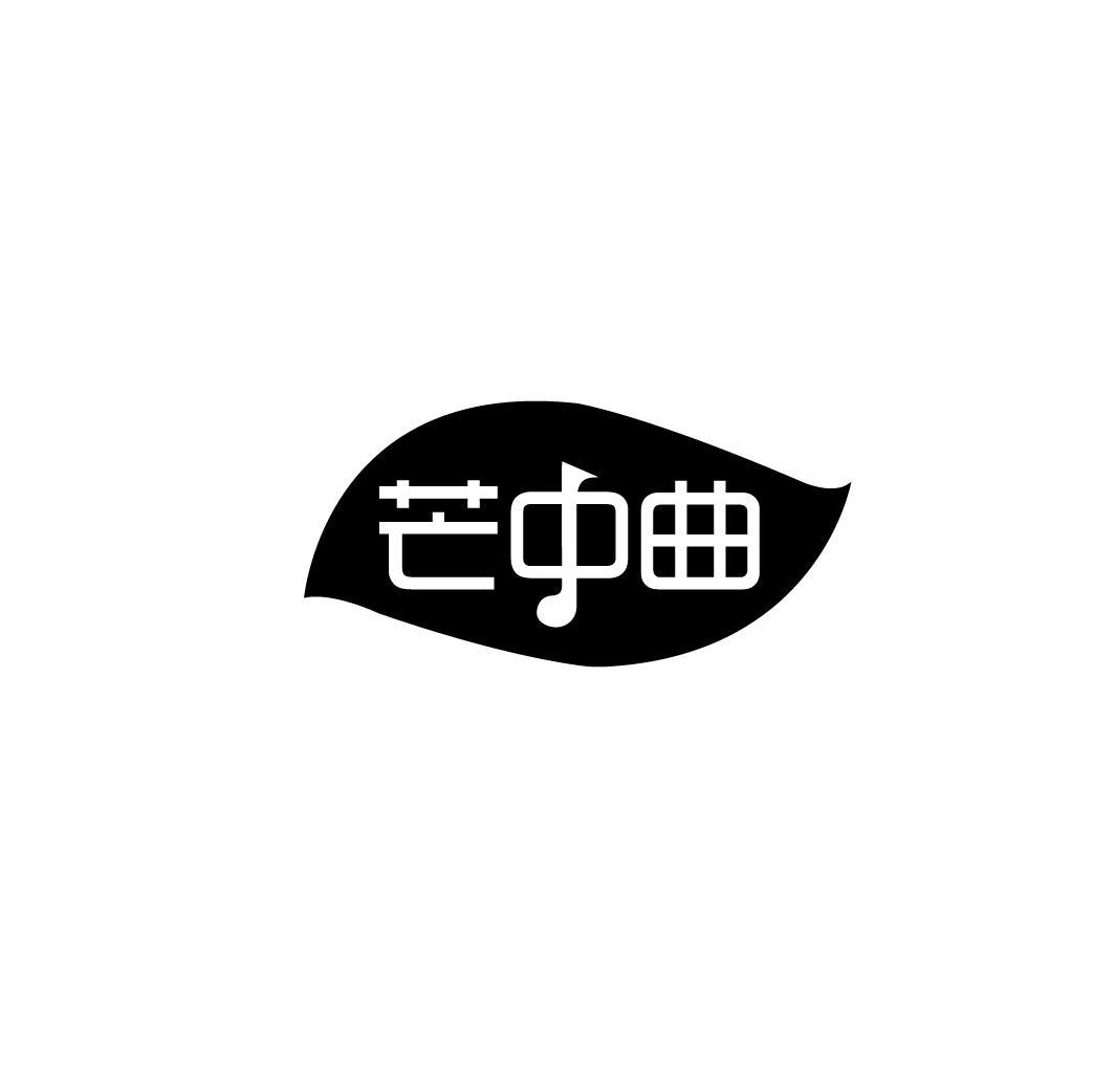 芒中曲