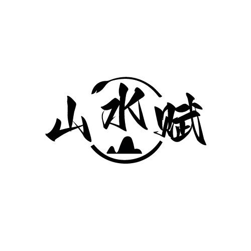 山水赋