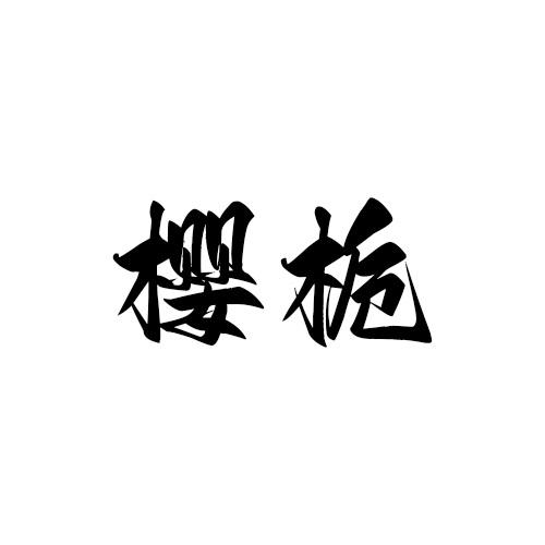 樱栀