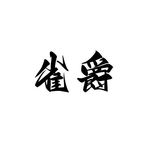雀爵