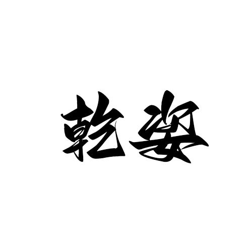 乾姿