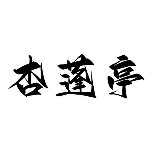 杏蓬亭