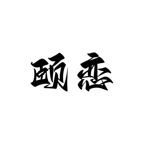 颐恋