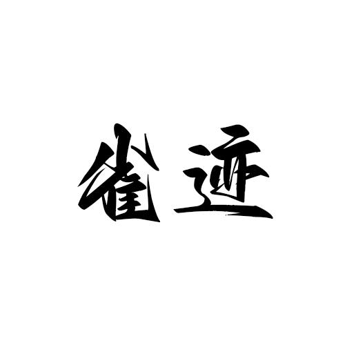 雀迹