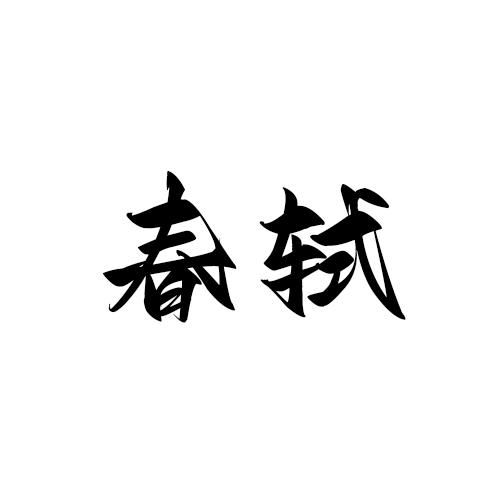 春轼
