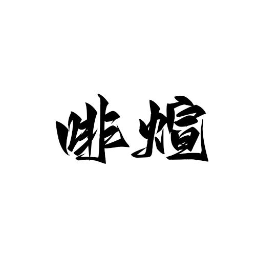 啡煊