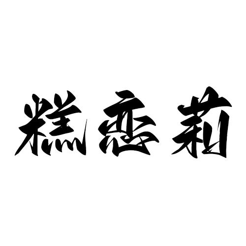 糕恋莉