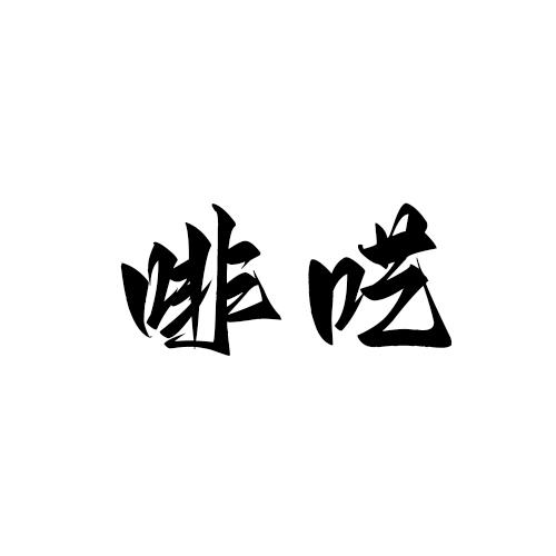 啡呓