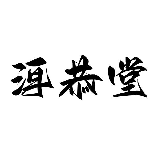 洱恭堂