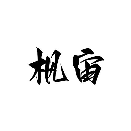 枫宙