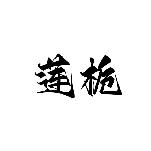 莲栀