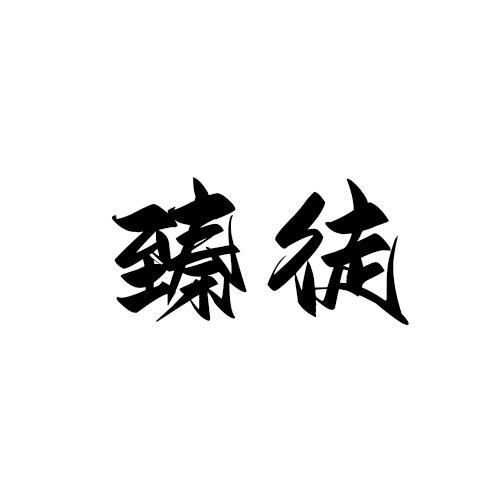 臻徒