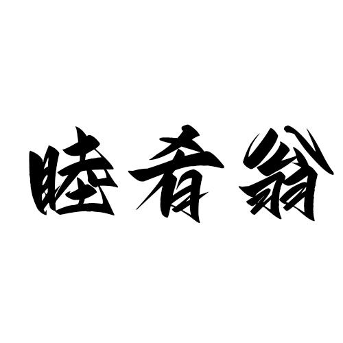 睦肴翁
