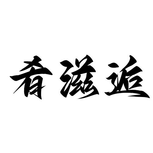肴滋逅