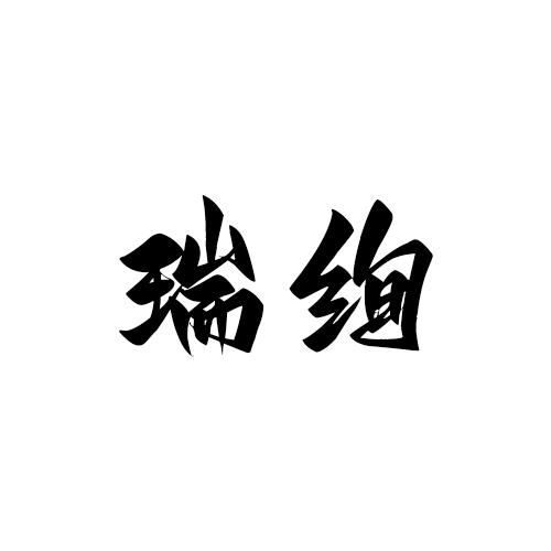 瑞绚