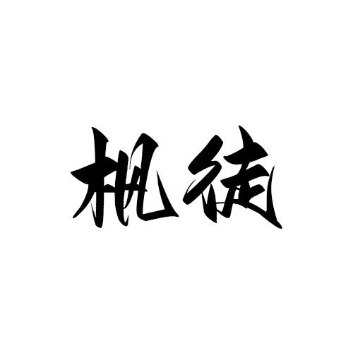 枫徒