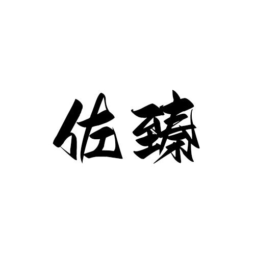 佐臻