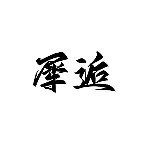 犀逅