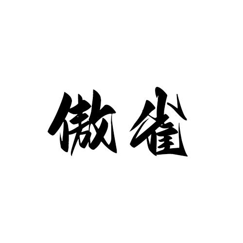 傲雀