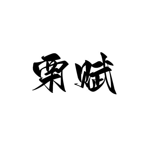 栗赋