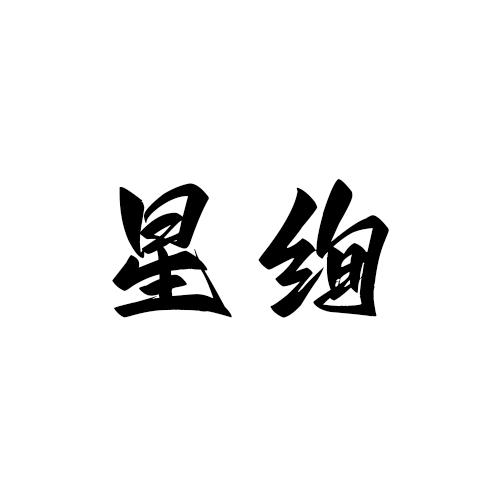 星绚