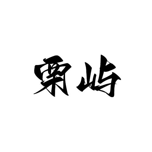 栗屿