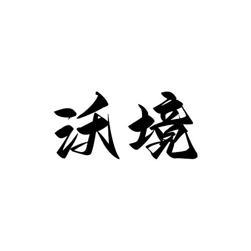 沃境