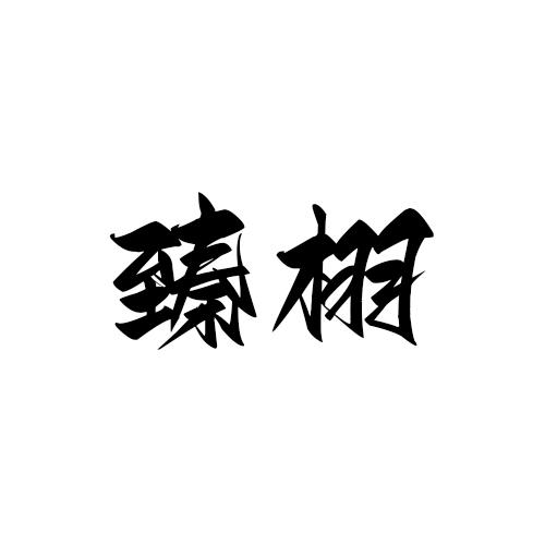 臻栩