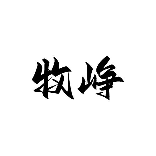 牧峥