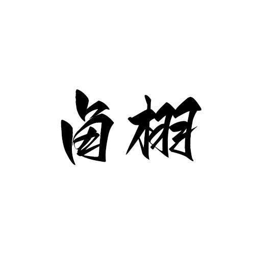 卤栩