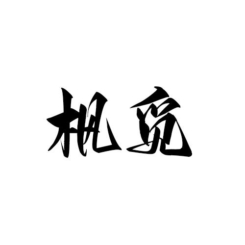 枫觅