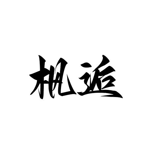枫逅