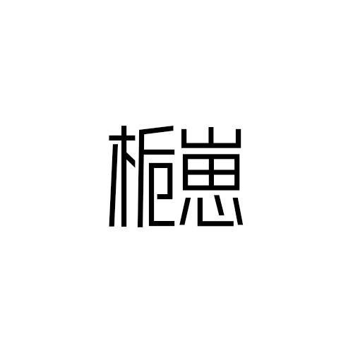 栀崽
