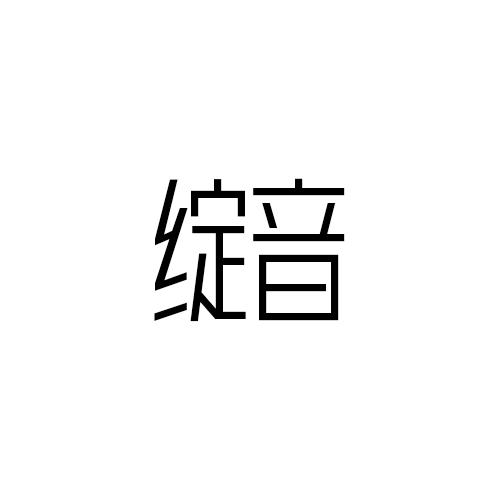 绽音