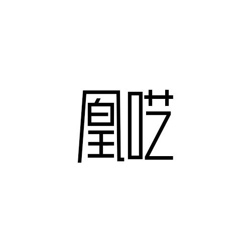 凰呓