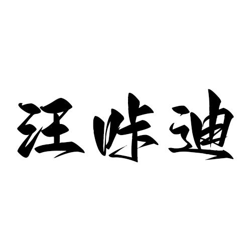 汪咔迪