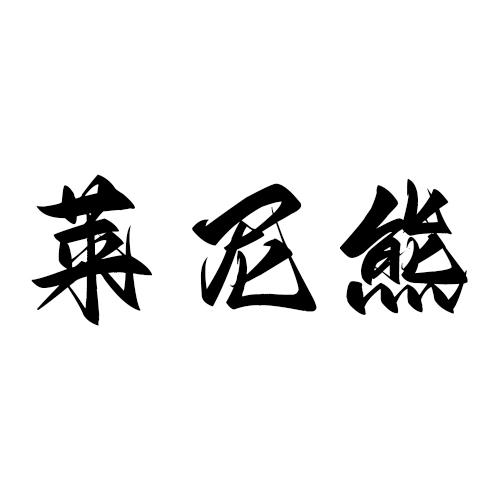 莱尼熊