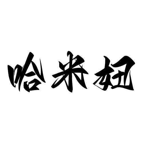 哈米妞