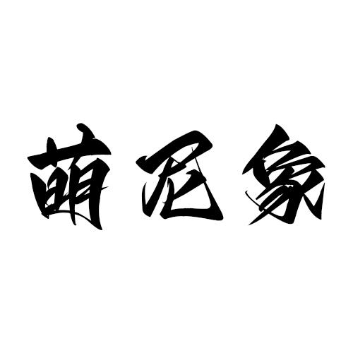 萌尼象