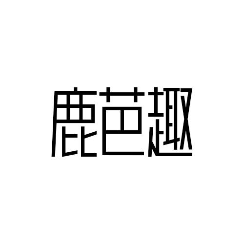 鹿芭趣