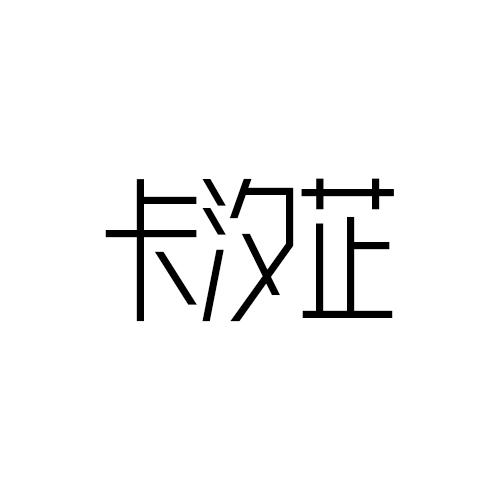 卡汐芷